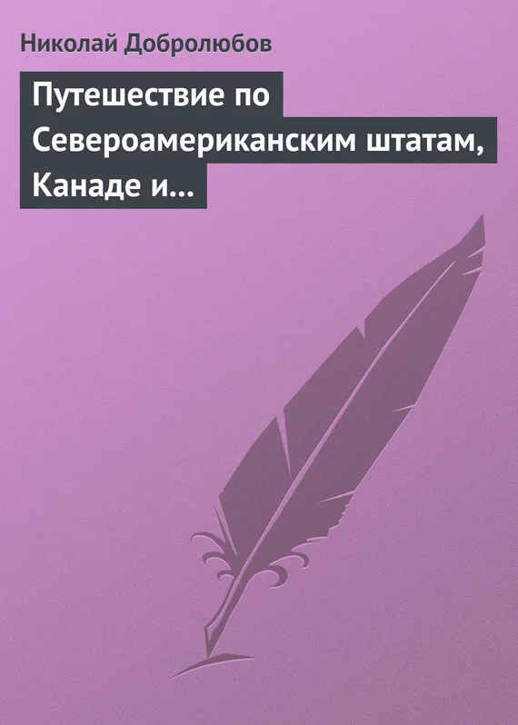 Обложка Путешествие по Североамериканским штатам, Канаде и острову Кубе Александра Лакиера