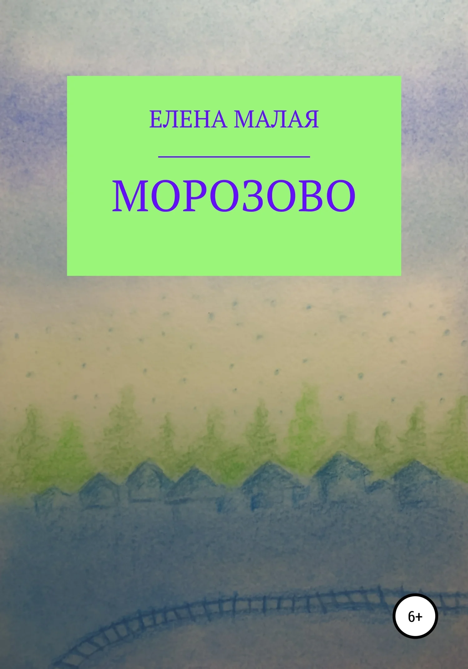 Обложка Морозово