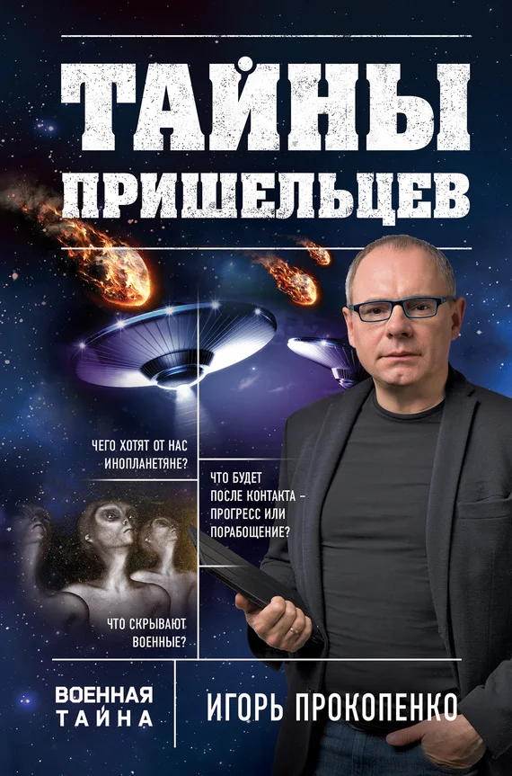 Обложка Тайны пришельцев