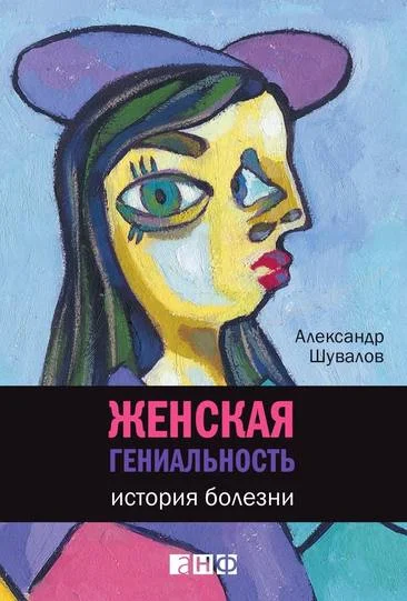 Обложка Женская гениальность: История болезни