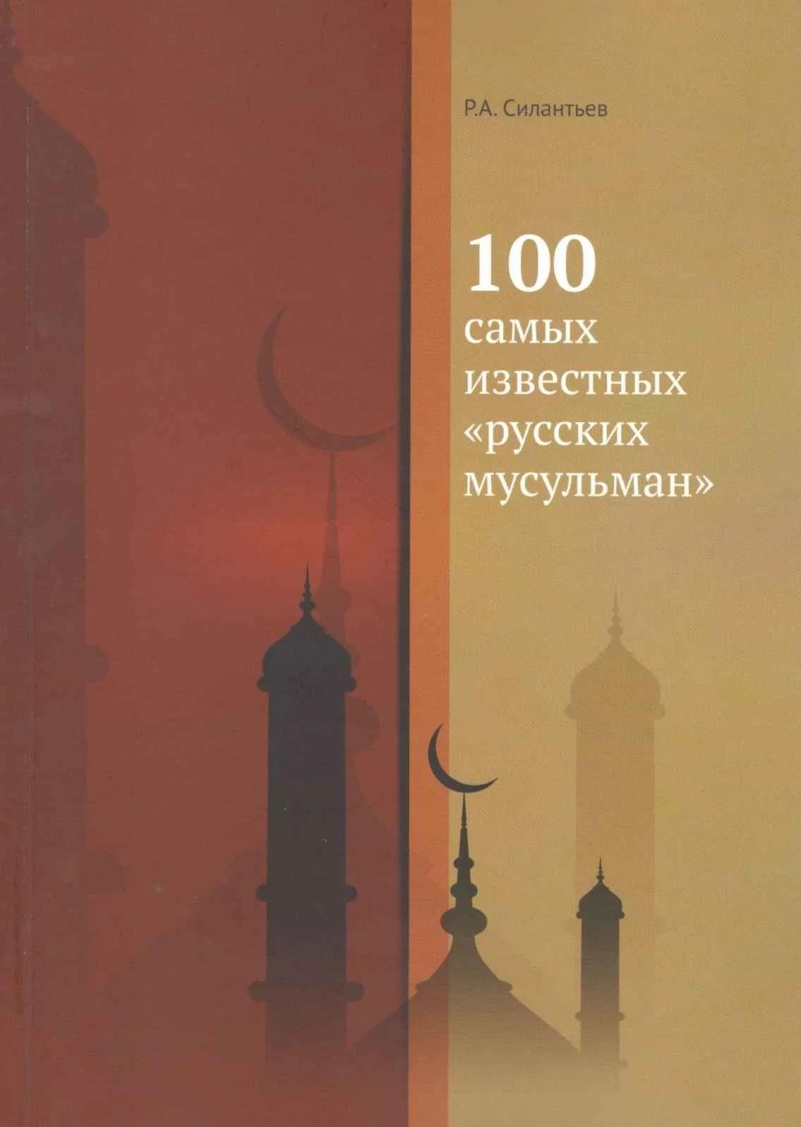 Обложка 100 самых известных «русских мусульман»