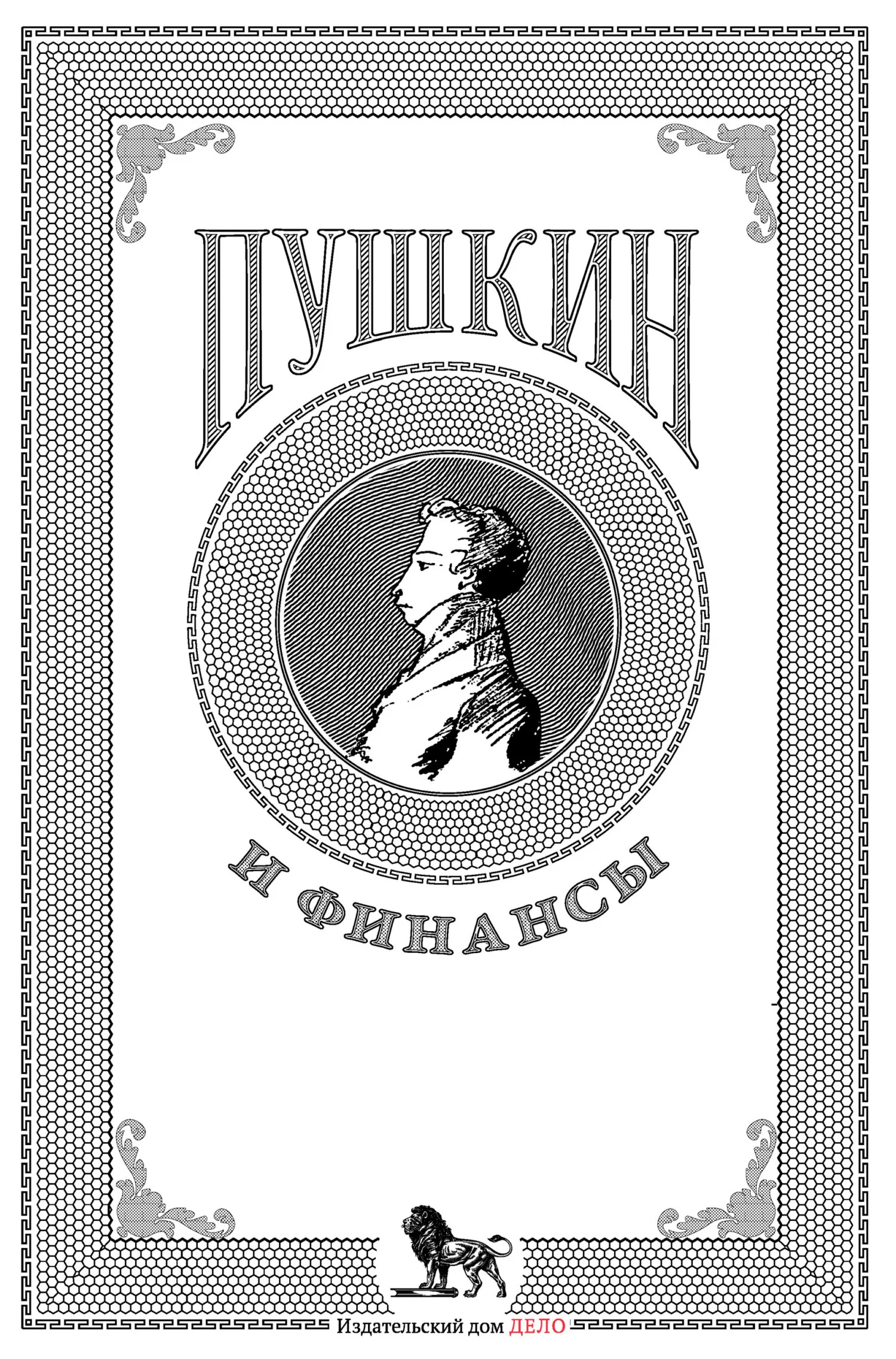 Обложка Пушкин и финансы