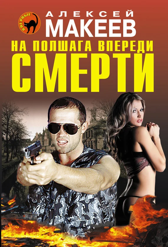 Обложка На полшага впереди смерти