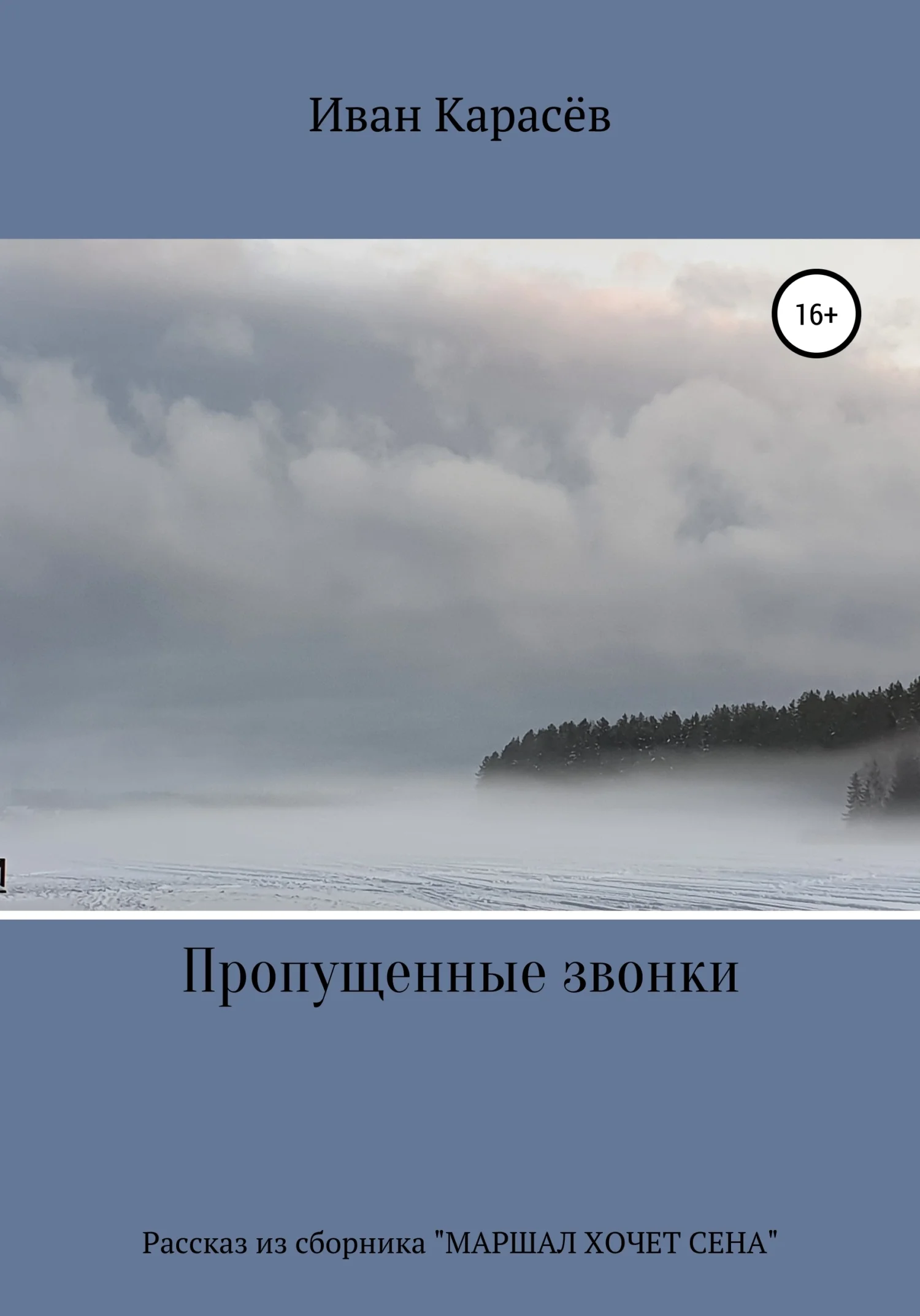 Обложка Пропущенные звонки. Рассказ из сборника «Маршал хочет сена»