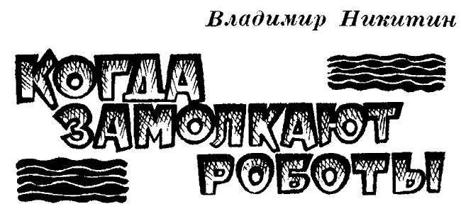 Обложка Когда замолкают роботы