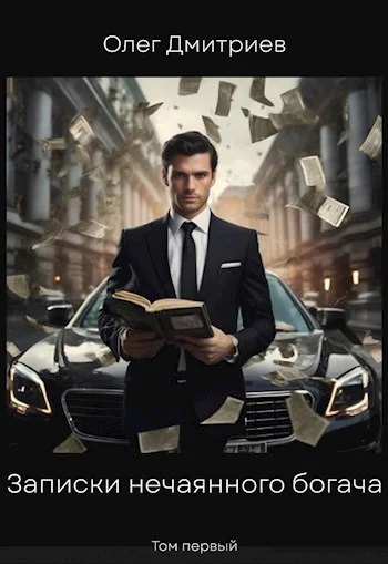 Обложка Записки нечаянного богача