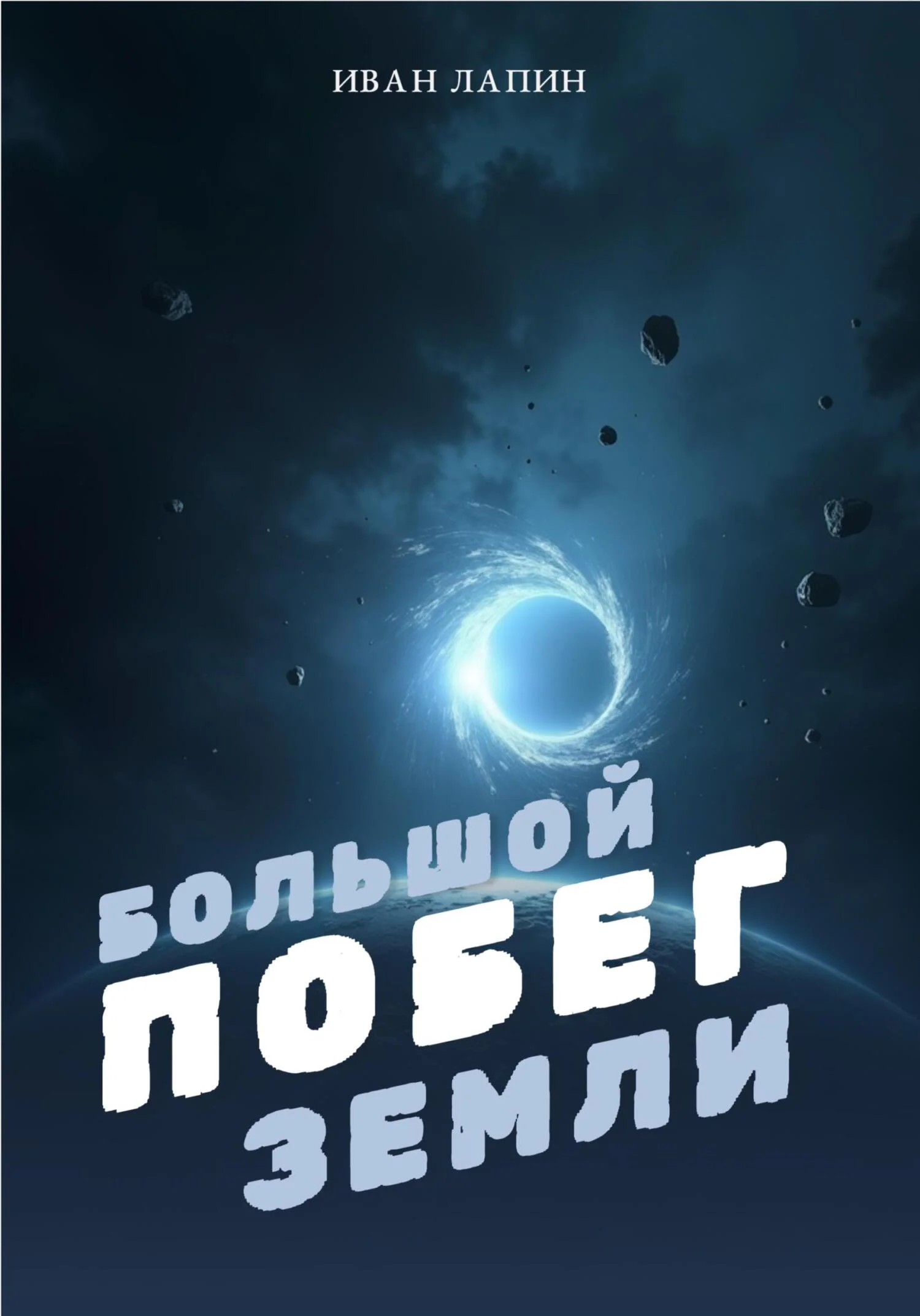 Обложка Большой побег Земли