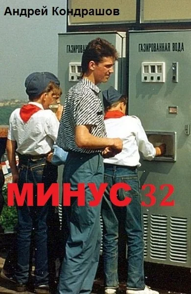 Обложка Минус 32 (СИ)