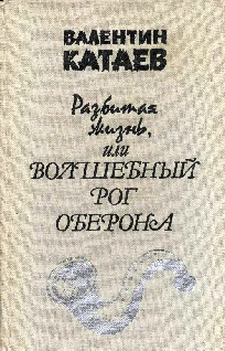 Обложка Разбитая жизнь, или Волшебный рог Оберона