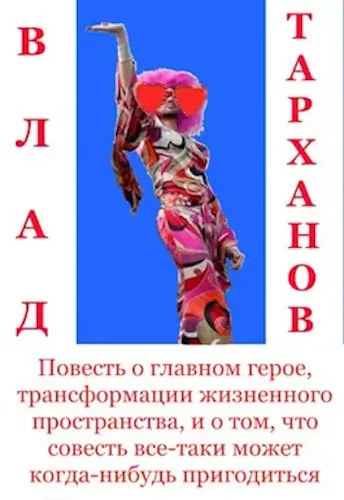 Обложка Повесть о главном герое, трансформации жизненного пространства и о том, что совесть все-таки может когда-нибудь пригодиться