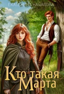 Обложка Кто такая Марта