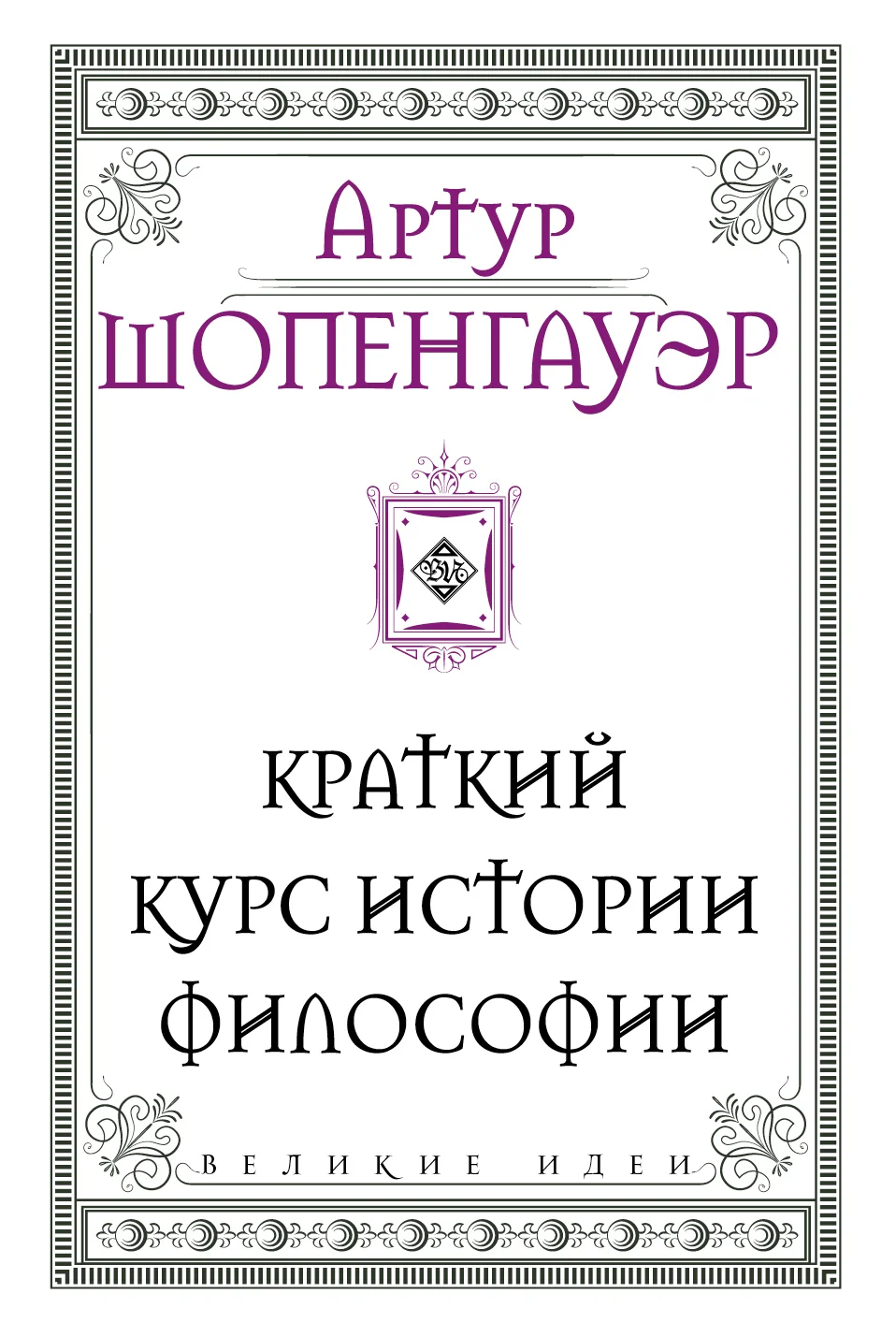 Обложка Краткий курс истории философии