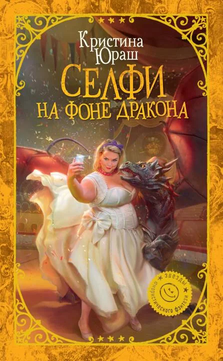 Обложка Селфи на фоне дракона
