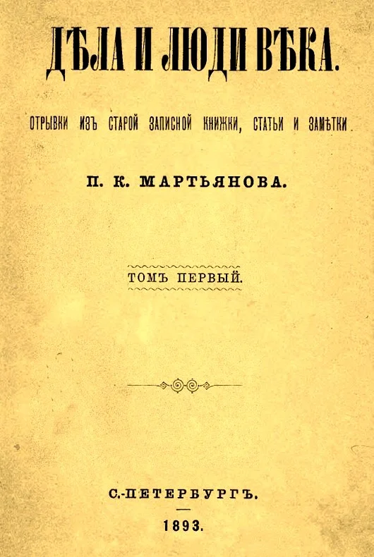 Обложка Дела и люди века: Отрывки из старой записной книжки, статьи и заметки. Том 1
