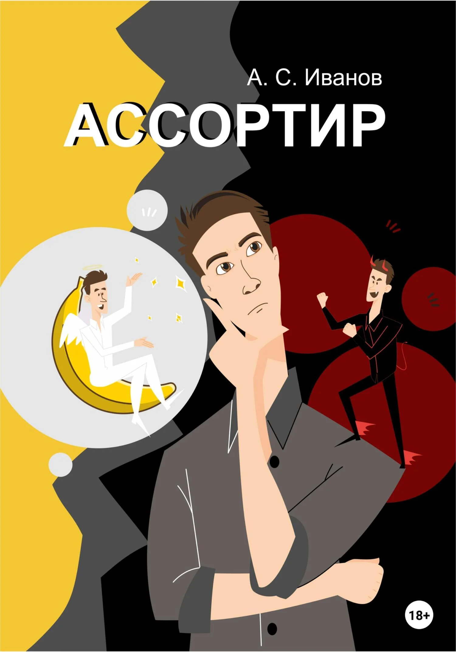 Обложка Ассортир