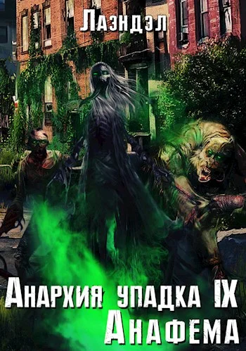 Обложка Анафема