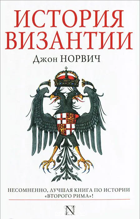 Обложка История Византии