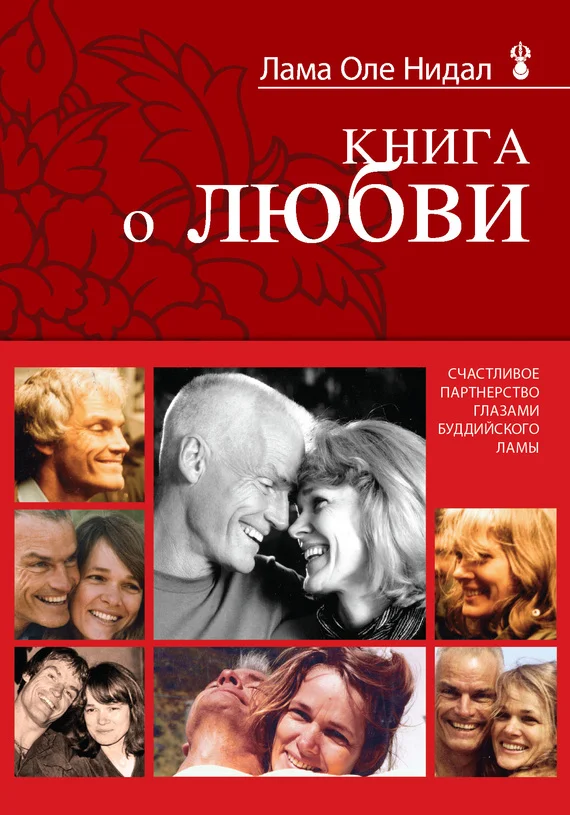 Обложка Книга о любви. Счастливое партнерство глазами буддийского ламы