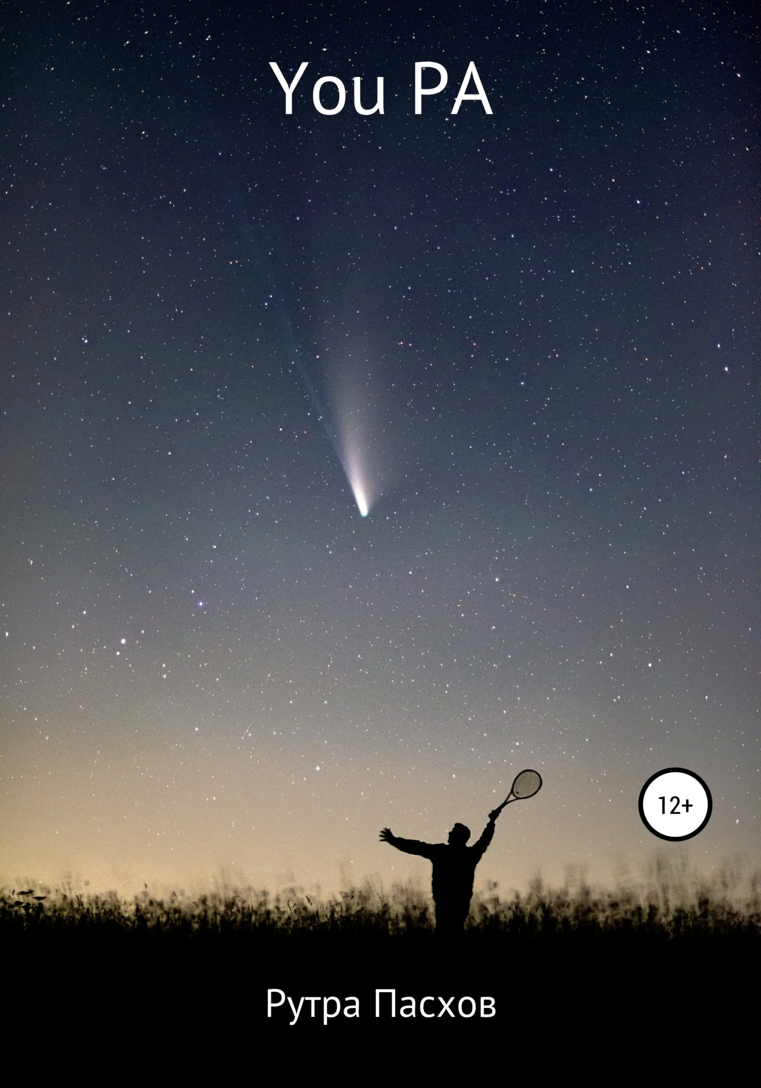 Обложка You РА