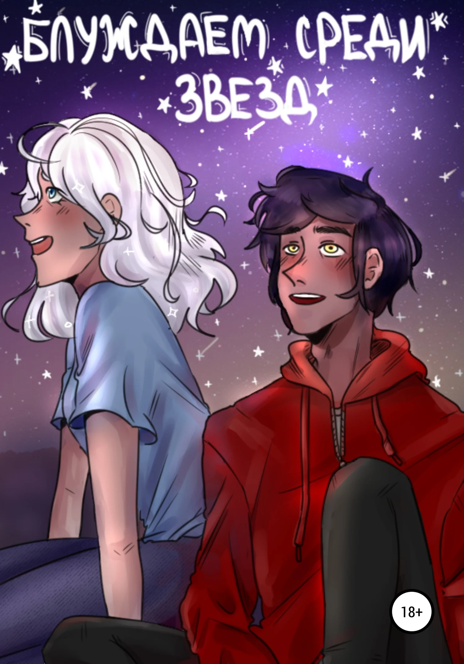 Обложка Блуждаем среди звезд