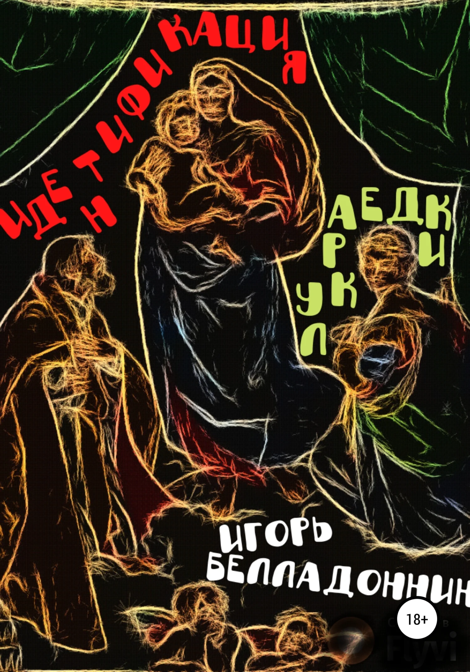 Обложка Идентификация лукраедки