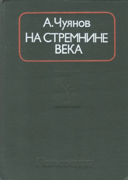 Обложка На стремнине века. Записки секретаря обкома