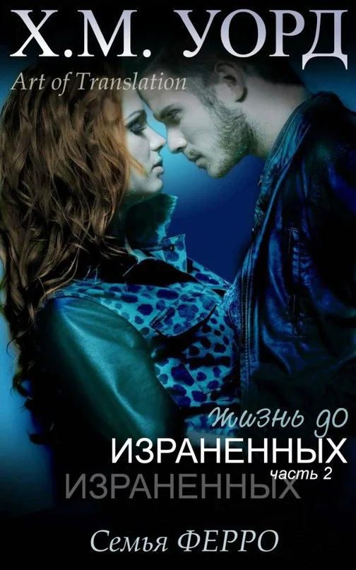 Обложка Жизнь до Израненных — 2