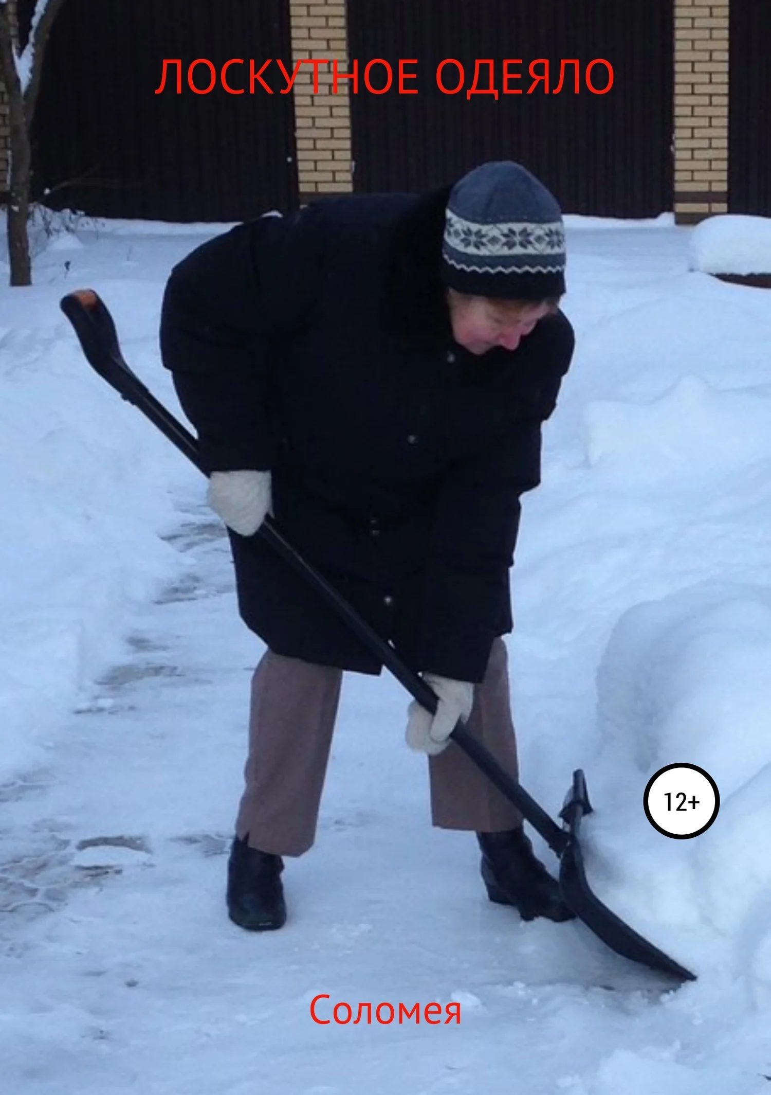 Обложка Лоскутное одеяло