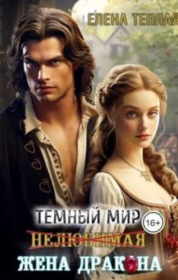 Обложка Нелюбимая жена дракона