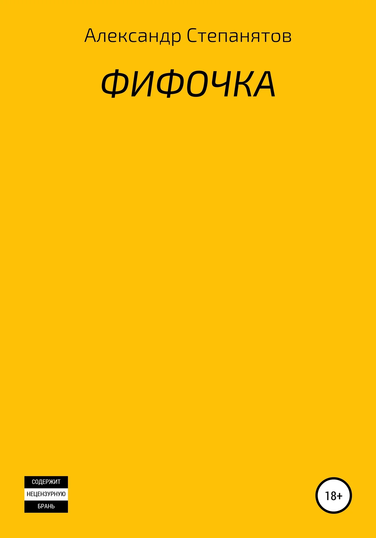 Обложка Фифочка