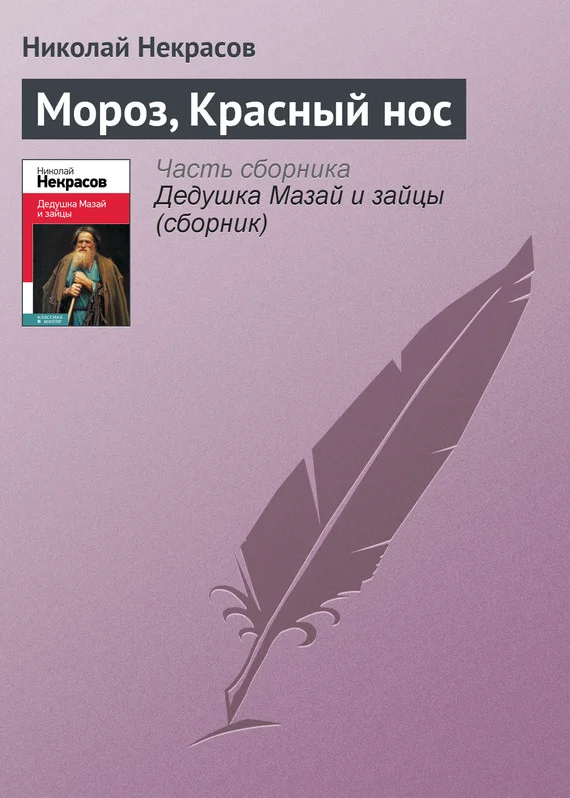 Обложка Мороз, Красный нос