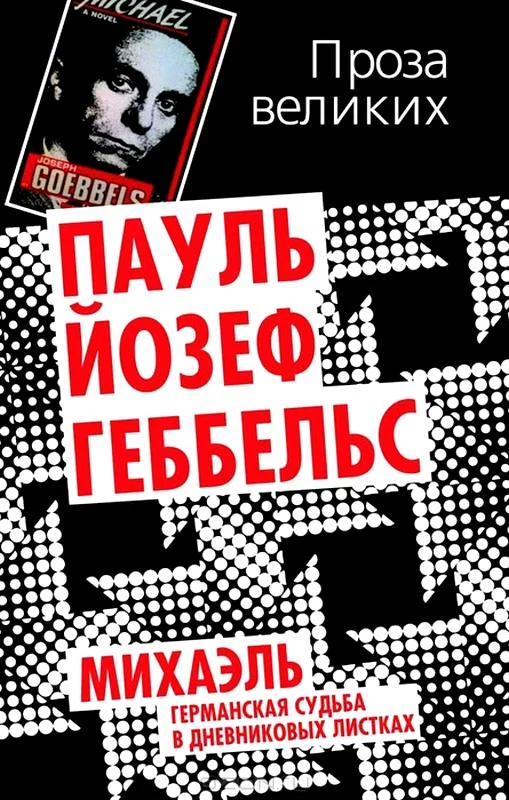 Обложка Михаэль. Германская судьба в дневниковых листках