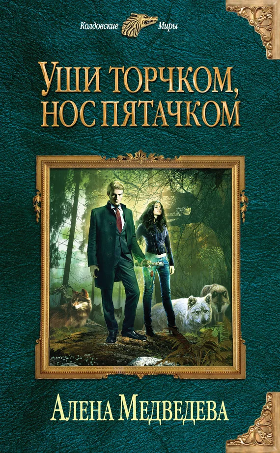 Обложка Уши торчком, нос пятачком