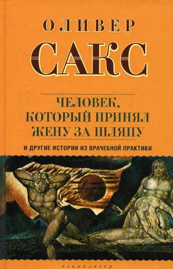 Обложка «Человек, который принял жену за шляпу», и другие истории из врачебной практики