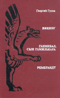 Обложка Викинг. Ганнибал, сын Гамилькара. Рембрандт