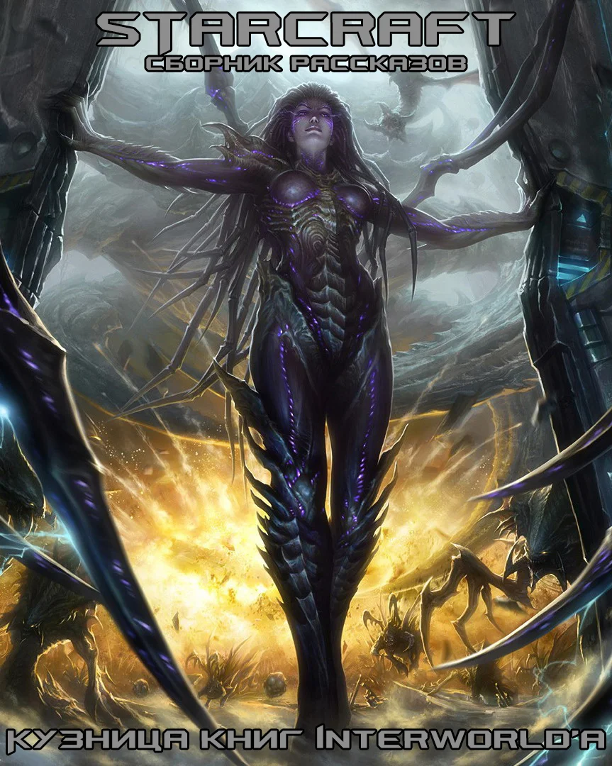 Обложка StarCraft: сборник рассказов