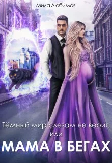 Обложка Тёмный мир слезам не верит, или Мама в бегах