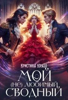 Обложка Мой (не) любимый сводный