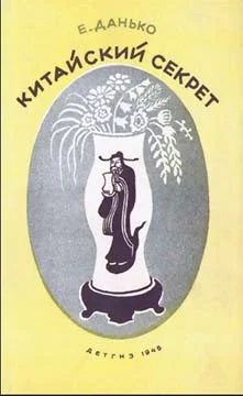Обложка Китайский секрет