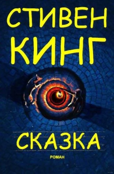 Обложка Сказка