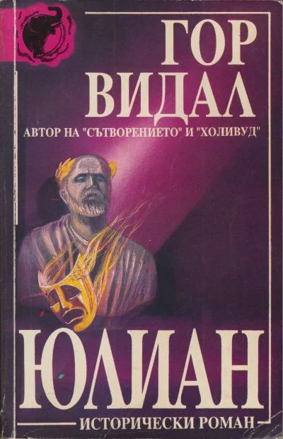 Обложка Юлиан