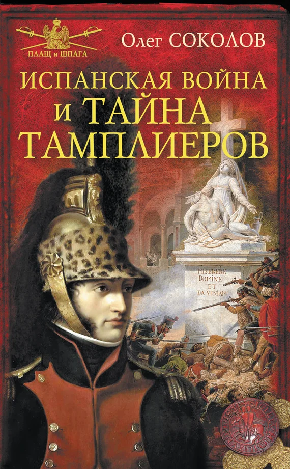 Обложка Испанская война и тайна тамплиеров