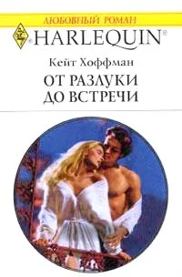 Обложка От разлуки до встречи