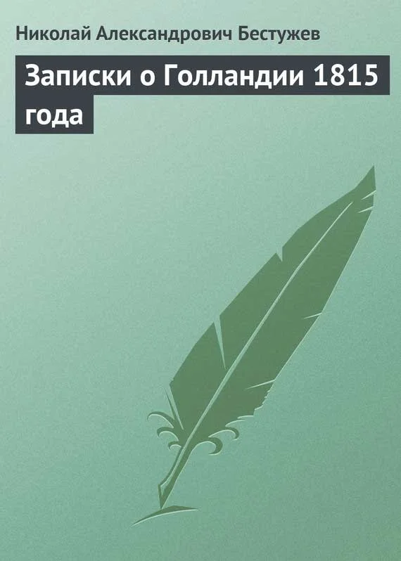 Обложка Записки о Голландии 1815 года