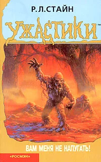 Обложка Вам меня не напугать!