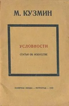 Обложка Условности (статьи об искусстве)