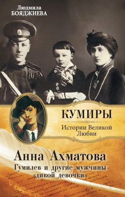 Обложка Анна Ахматова. Гумилев и другие мужчины «дикой девочки»