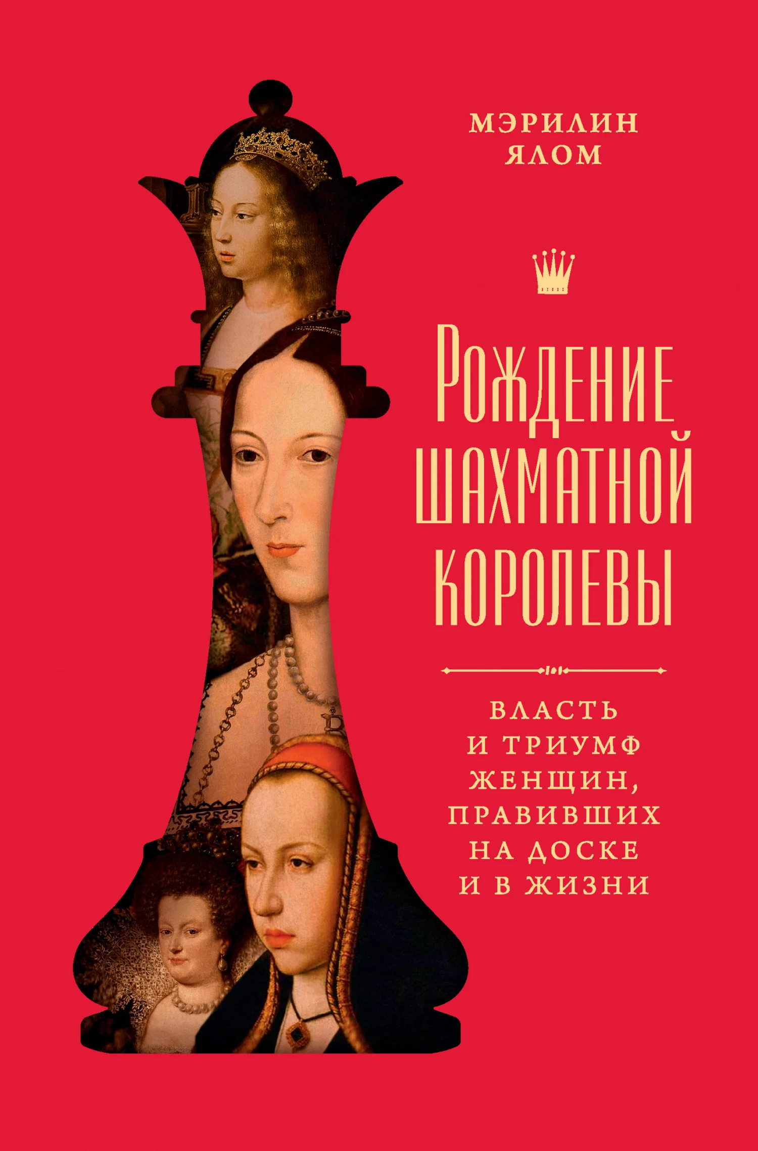 Обложка Рождение шахматной королевы. Власть и триумф женщин, правивших на доске и в жизни