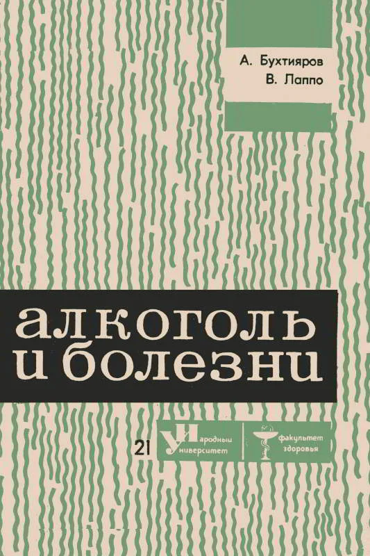 Обложка Алкоголь и болезни