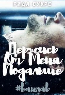 Обложка Держись от меня подальше